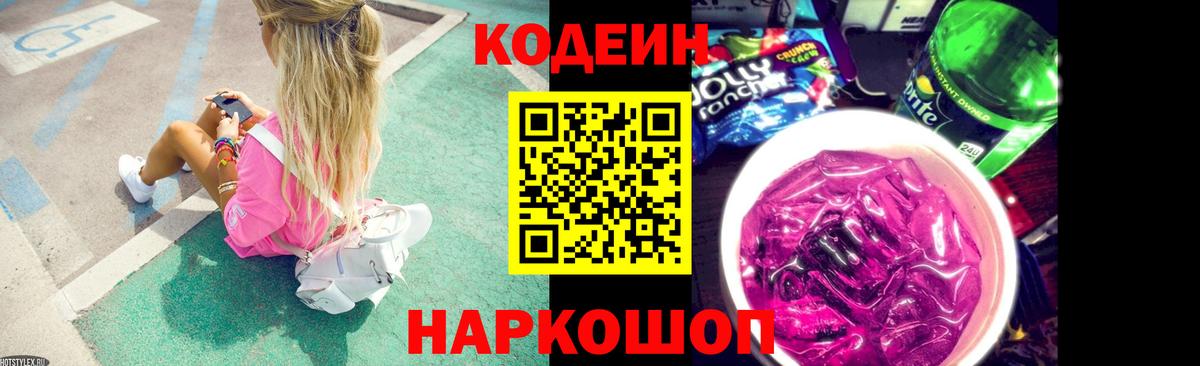 Codein Purple Drank Егорьевск